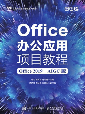 Office办公应用项目教