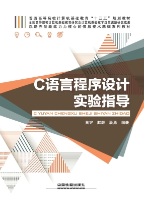 C语言程序设计实验指