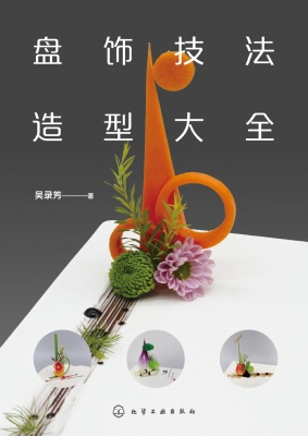 盘饰技法造型大全