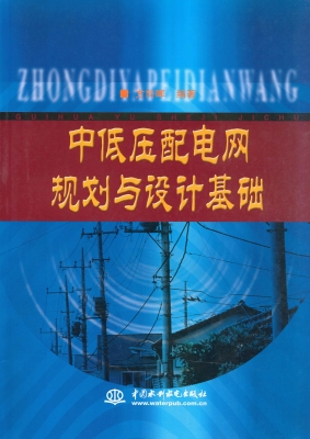 中低压配电网规划与设