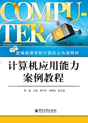 计算机应用能力案例教