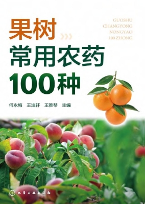 果树常用农药100种