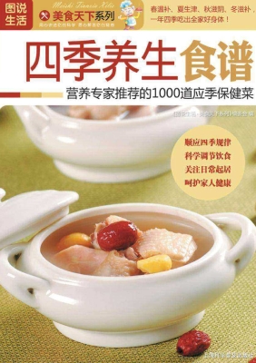 四季养生食谱——营养