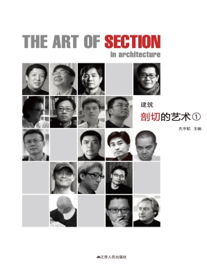 建筑剖切的艺术 1