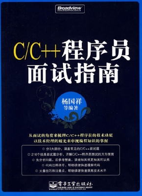 C/C++程序员面试指南