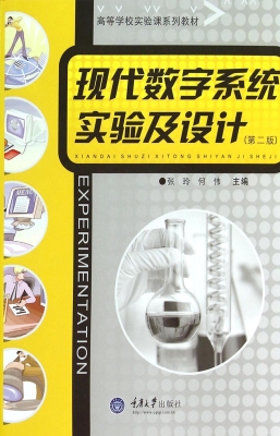 现代数字系统实验及设