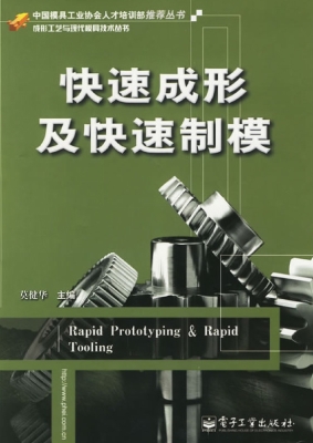 快速成形及快速制模