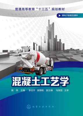 混凝土工艺学