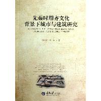 先秦时期齐文化背景下