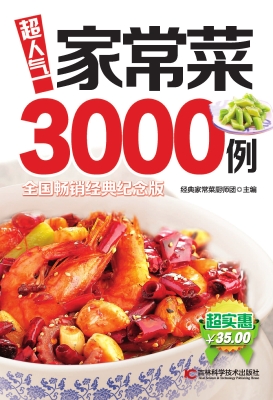 超人气家常菜3000例（全