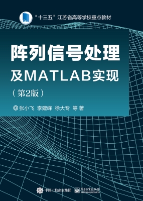 阵列信号处理及MATLAB