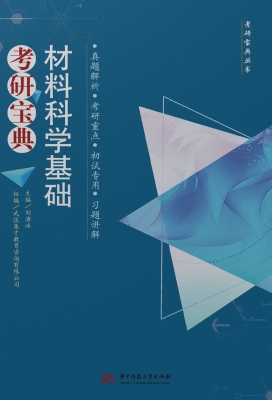 材料科学基础考研宝典