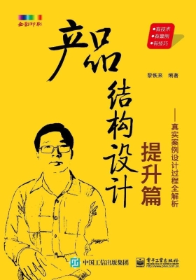 产品结构设计提升篇—