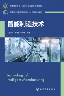 智能制造技术
