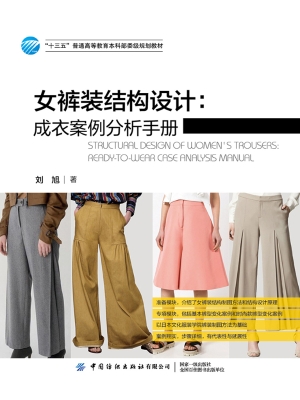 女裤装结构设计：成衣案