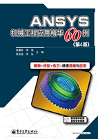 ANSYS机械工程应用精