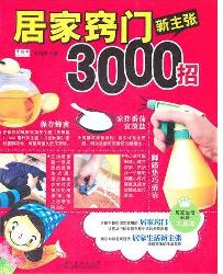 居家窍门新主张3000招