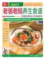 老爸老妈养生食谱