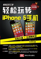 轻松玩转iPhone 5手机