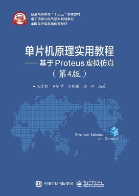 单片机原理实用教程—