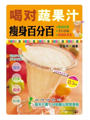 喝对蔬果汁瘦身百分百
