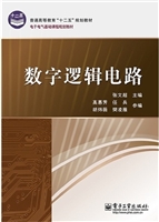 数字逻辑电路
