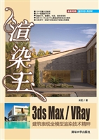 渲染王3ds max/VRay建