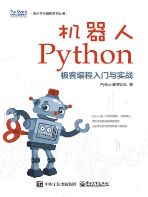 机器人Python极客编程