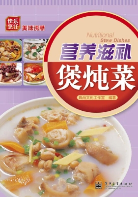 营养滋补煲炖菜