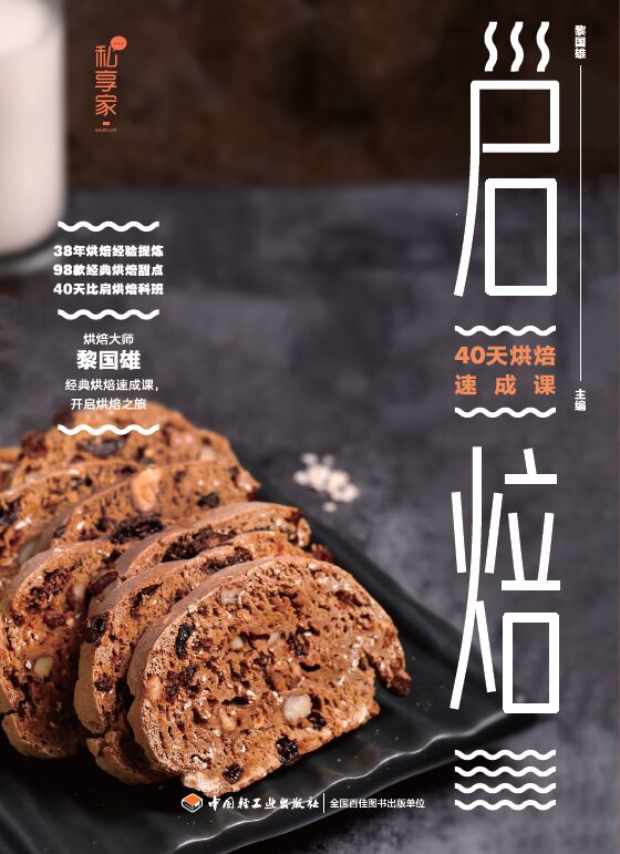 启焙：40天烘焙速成课