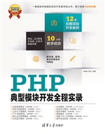 PHP典型模块开发全程