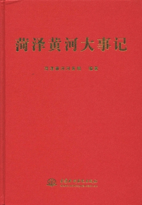 菏泽黄河大事记