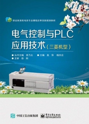 电气控制与PLC应用技