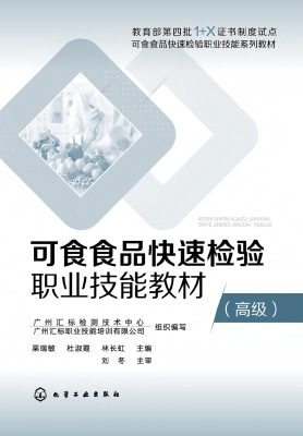 可食食品快速检验职业