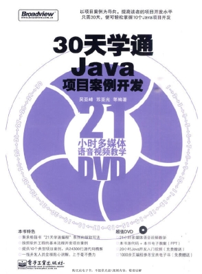 30天学通Java项目案例