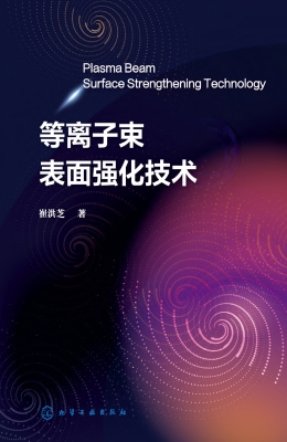等离子束表面强化技术