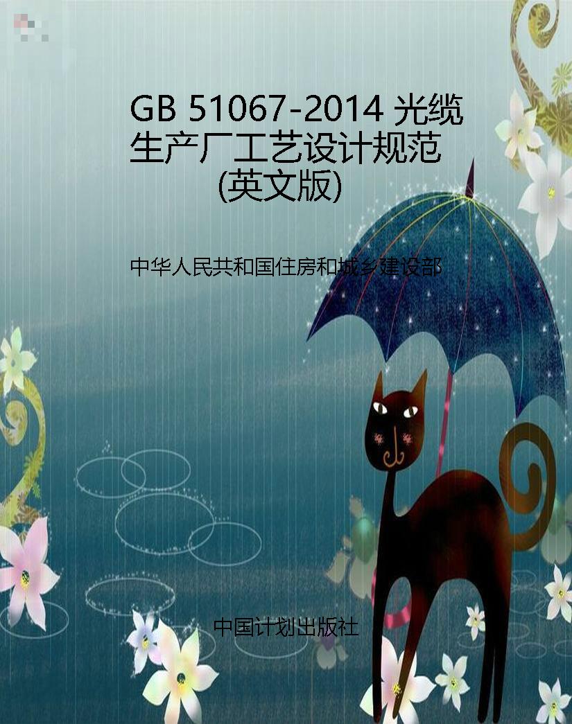 GB 51067-2014 光缆生