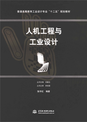 人机工程与工业设计