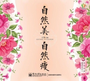 自然美，自然瘦