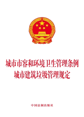 城市市容和环境卫生管