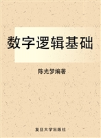 数字逻辑基础