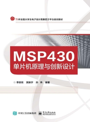MSP430单片机原理与创