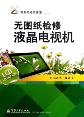 无图纸检修液晶电视机