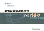 变电设备标准化巡视作