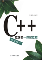 C++程序设计教学做一