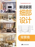 解读家居细部设计——