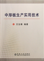 中厚板生产实用技术