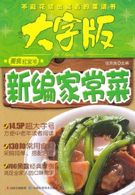 新编家常菜