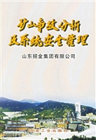 矿山事故分析及系统安