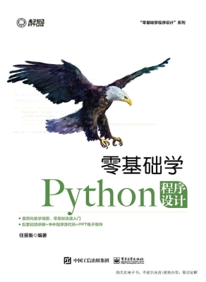 零基础学Python程序设